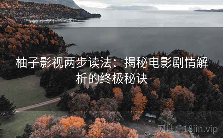 柚子影视两步读法:揭秘电影剧情解析的终极秘诀