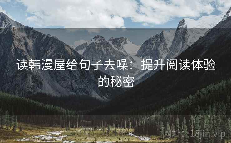 读韩漫屋给句子去噪：提升阅读体验的秘密