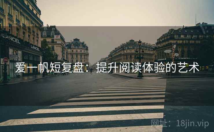 爱一帆短复盘:提升阅读体验的艺术