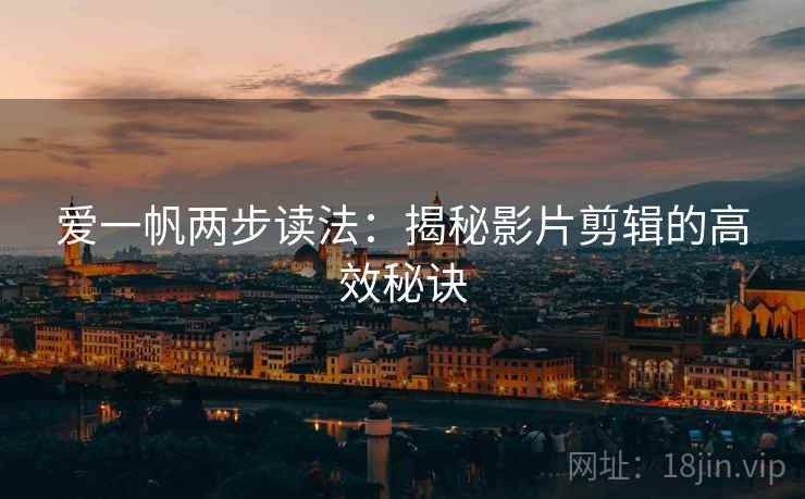 爱一帆两步读法:揭秘影片剪辑的高效秘诀