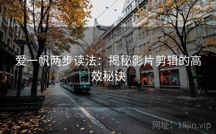爱一帆两步读法:揭秘影片剪辑的高效秘诀