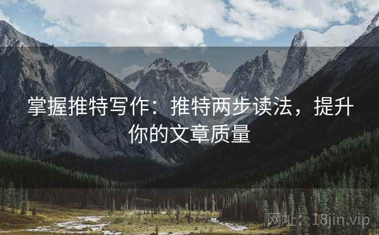 掌握推特写作：推特两步读法，提升你的文章质量