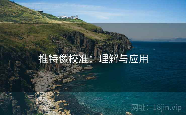 推特像校准：理解与应用