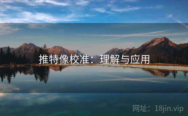推特像校准：理解与应用