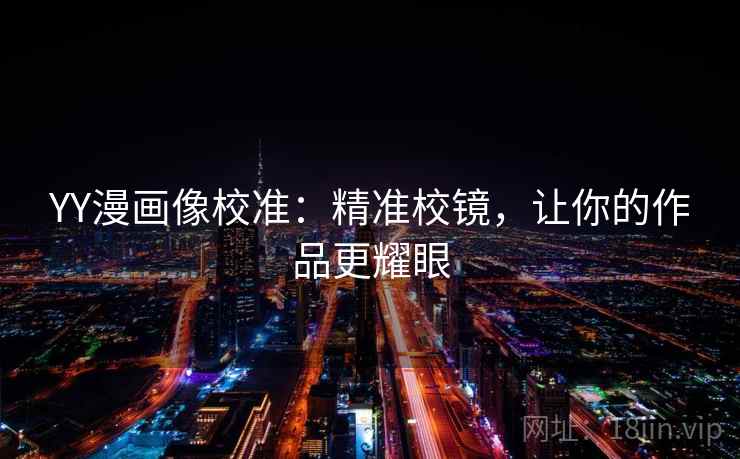 YY漫画像校准：精准校镜，让你的作品更耀眼