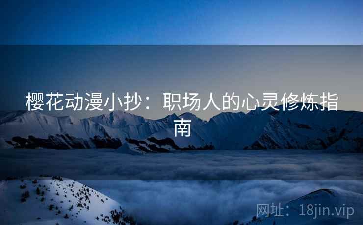 樱花动漫小抄：职场人的心灵修炼指南