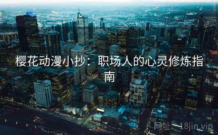 樱花动漫小抄：职场人的心灵修炼指南
