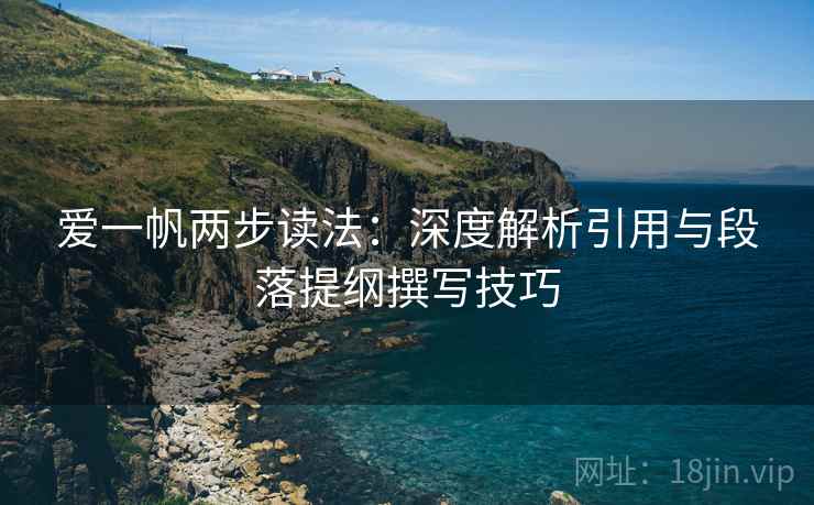 爱一帆两步读法:深度解析引用与段落提纲撰写技巧