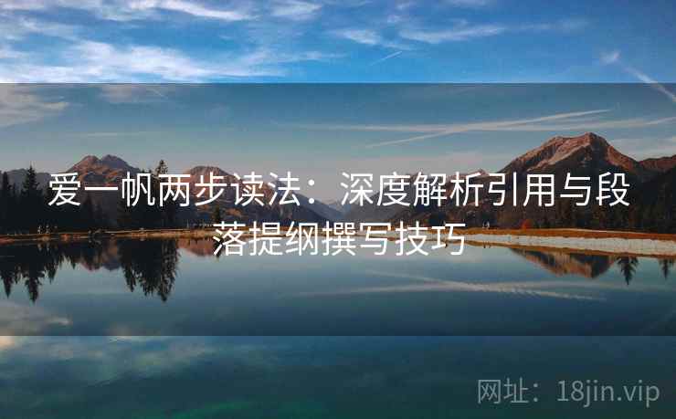 爱一帆两步读法:深度解析引用与段落提纲撰写技巧