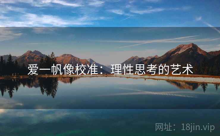 爱一帆像校准：理性思考的艺术