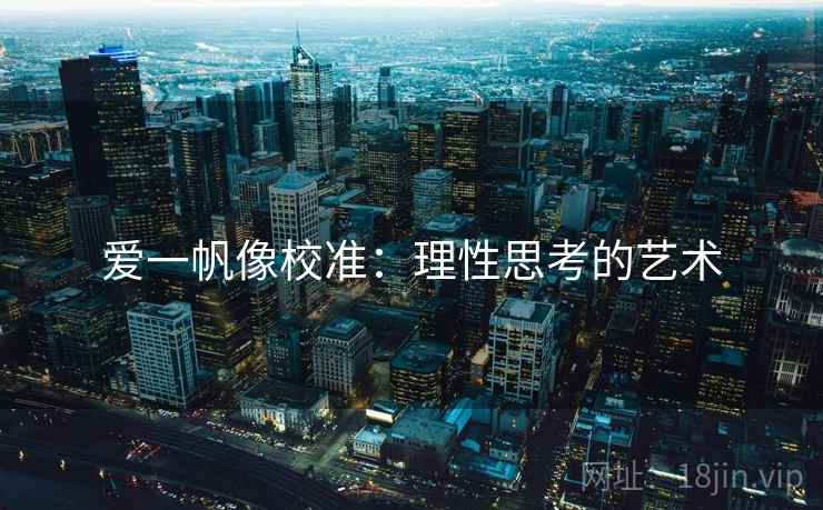 爱一帆像校准：理性思考的艺术