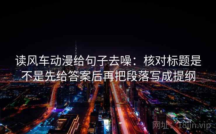 读风车动漫给句子去噪：核对标题是不是先给答案后再把段落写成提纲