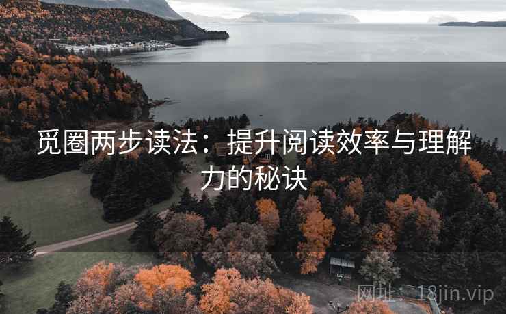 觅圈两步读法：提升阅读效率与理解力的秘诀