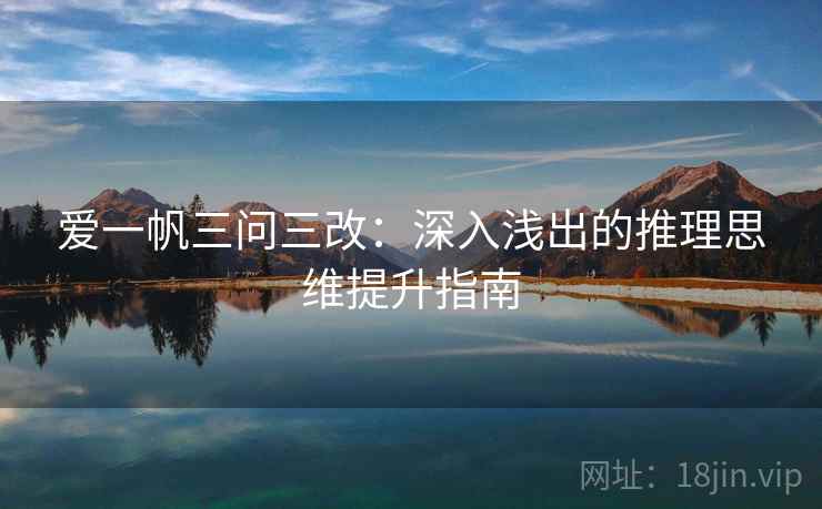 爱一帆三问三改：深入浅出的推理思维提升指南  第1张