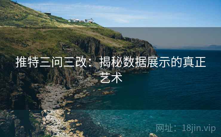 推特三问三改:揭秘数据展示的真正艺术