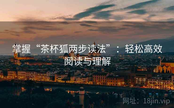 掌握“茶杯狐两步读法”:轻松高效阅读与理解
