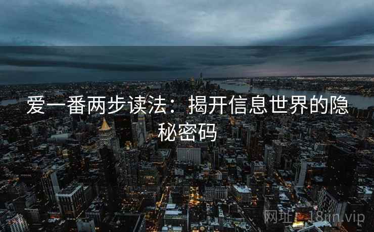 爱一番两步读法:揭开信息世界的隐秘密码