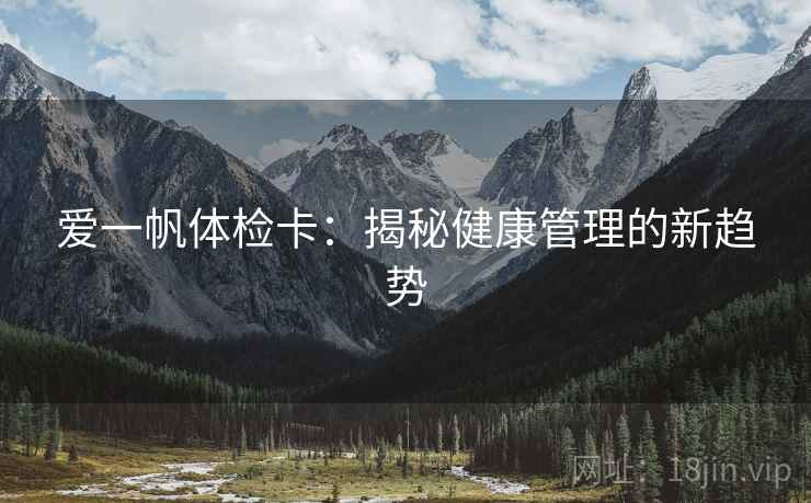 爱一帆体检卡:揭秘健康管理的新趋势