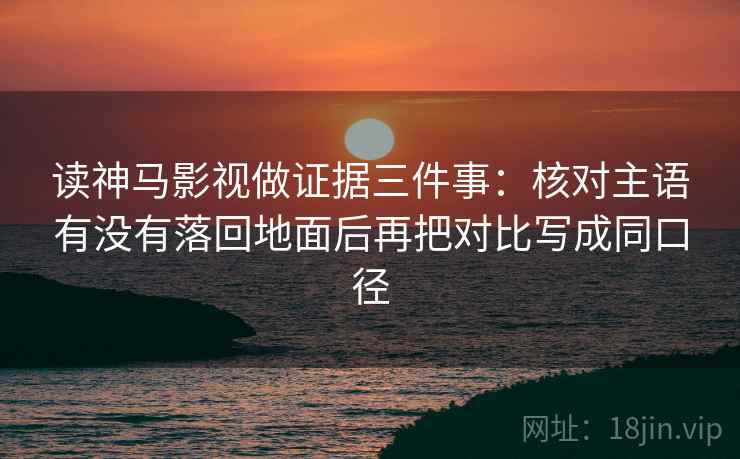 读神马影视做证据三件事:核对主语有没有落回地面后再把对比写成同口径 第2张 读神马影视做证据三件事:核对主语有没有落回地面后再把对比写成同口径 第2张