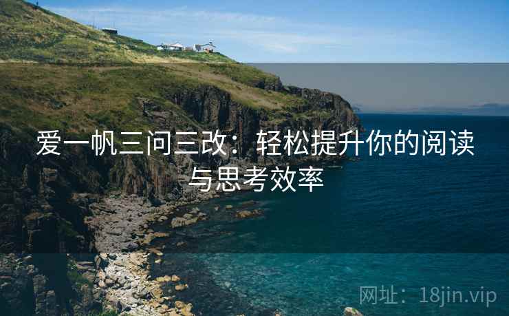 爱一帆三问三改:轻松提升你的阅读与思考效率